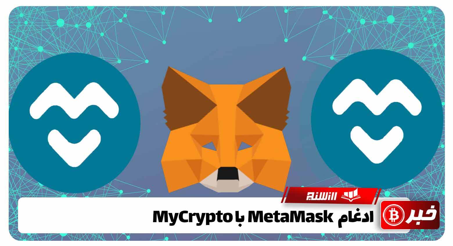 ادغام MetaMaskبا MyCrypto 